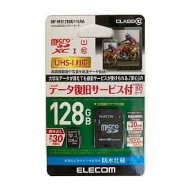 エレコム MF-MS128GU11LRA データ復旧microSDXCカード 128GB UHS-I CLASS10 microSDXCカード データ復旧サービス付き 防水仕様 IPX7 マイクロSDカード 写真 高画質動画 データ保存