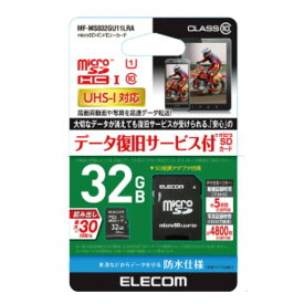 エレコム MF-MS032GU11LRA データ復旧microSDHCカード 32GB UHS-I CLASS10 microSDHCカード データ復旧サービス付き 防水仕様 IPX7 マイクロSDカード 写真 高画質動画 データ保存