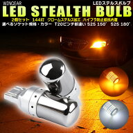 ステルス ウインカー バルブ LED T20 ピンチ部違い S25 150° / 180° シングル ランプ ライト 144灯 ハ…