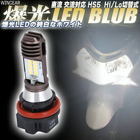 HS5 LED LEDバルブ ヘッドライトバルブ バルブ 1個 2個 セットも有 Hi/lo 切替 ヘッドライト PCX リード アドレス レッツ4 レッツ5