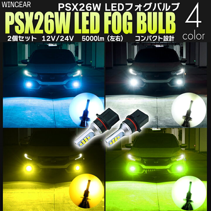 楽天市場】PSX26W LED バルブ フォグ ホワイト イエロー アイスブルー 