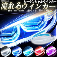シーケンシャルウインカー 流れるウインカー LEDテープ ポジションライト 2本 60cm デイライト ホワイト …