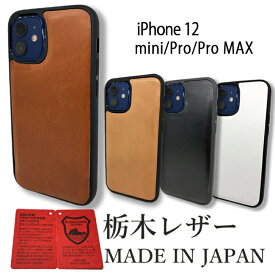 送料無料！ iPhone 12 ケース Pro Max/mini アイフォン 12 ケース アイフォンケース スマホカバー スマホケース 栃木レザー 本革 革 日本製 4カラーシンプル 背面 カバー 携帯ケース 牛革 ハード ケース 本体 おすすめ おしゃれ かわいい