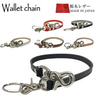 栃木レザー ウォレットチェーン牛革 革 財布 日本製 本革 レザー 6カラーレザーウォレット 職人ハンドメ…