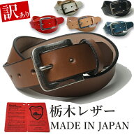 【訳あり】訳アリ品 B品 栃木レザー ベルト メンズ カジュアル ビジネス 本革 35mm 無地 6カラー アウト…