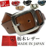 【訳あり】訳アリ品 B品 栃木レザー ベルト メンズ 本革 カジュアル 40mm 無地 6カラー アウトレット ヌ…