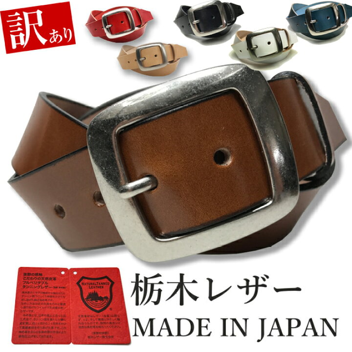 楽天市場 訳あり 訳アリ品 B品 栃木レザー ベルト メンズ 本革 40mm 無地 6カラー アウトレット ヌメ革 日本製 ジーンズ に 合う ベルト 似合う デニム 革 牛革 カジュアルベルト メンズ レディース 本革ベルト 牛革ベルト 紳士ベルト Belt ギフト 4cm Wing Leather