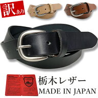 【訳あり】訳アリ品 B品 栃木レザー ベルト メンズ 本革 カジュアル ビジネス 30mm Mサイズ Lサイズ 無地…