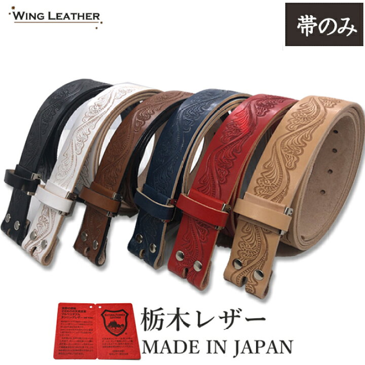 楽天市場 栃木レザー ベルト メンズ 本革 革 のみ 帯のみ ロングサイズ バックル無し バックル交換 40mm 交換用 型押し クラフト エンボス 型押し 6カラーヌメ革 日本製 ジーンズ に 合う ベルト 似合う デニム 革 牛革 カジュアルベルト レディース 本革ベルト 牛革