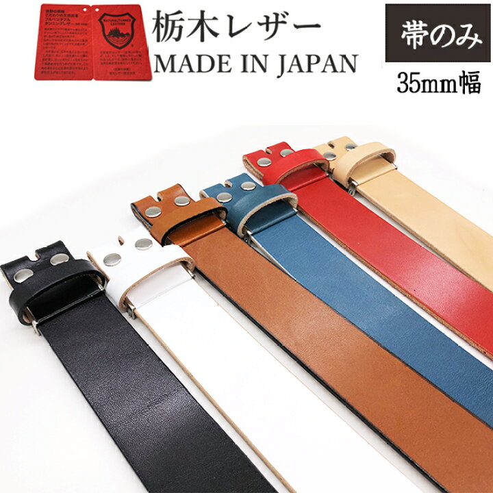 楽天市場 栃木レザー ベルト メンズ 本革 ロングサイズ 革 のみ 帯のみ バックル無し バックル交換 35mm 交換用 無地 6カラーヌメ革 日本製 ジーンズ に 合う ベルト 似合う デニム 革 牛革 カジュアルベルト レディース 本革ベルト 牛革ベルト 紳士ベルト Belt ギフト