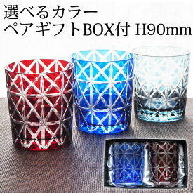 切子グラス ペア ギフト ペアグラス 結婚祝い ギフトセット おしゃれ 贈り物 ロックグラス 切子 キリコ タンブラー ウイスキー コップ 酒器 切子ガラス 切子オールド 青 赤 ブルー レッド ギフト プレゼント 食洗機対応 送料無料