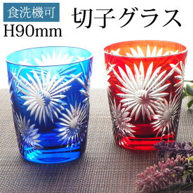 切子グラス タンブラー おしゃれ ロックグラス キリコ グラス オールドグラス ガラス ウイスキー コップ 切子 グラス 食器 酒器 切子ガラス 切子オールド 花柄 青 赤 ブルー レッド 【食洗機対応】 【送料無料】 ポイント消化