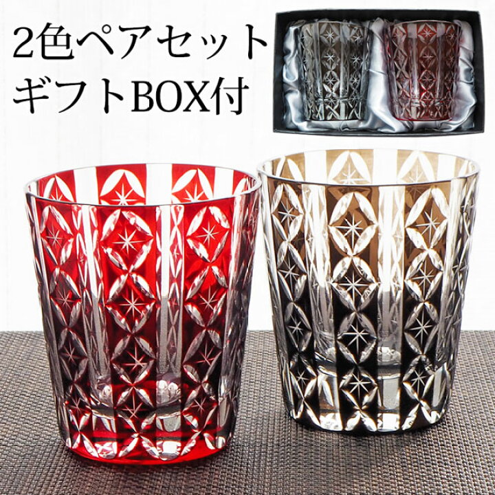 楽天市場 切子グラス ペア 結婚祝い ギフトセット グラス 贈り物 タンブラー セット ギフト プレゼント ペアグラス おしゃれ ロックグラス キリコ オールド ガラス コップ 切子 酒器 切子ガラス 赤 レッド ギフト プレゼント 送料無料 0 手作り品のセレクトショップ