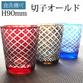切子グラス タンブラー キリコ オールド おしゃれ ロックグラス グラス ガラス ウイスキー コップ 食器 酒器 切子ガラス 色ガラス 冷酒グラス 冷酒 日本酒 青 赤 ブルー レッド 【食洗機対応】 【送料無料】 ポイント消化