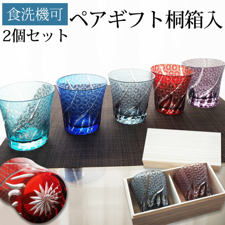 楽天市場 ランキング多数入賞 桐箱 切子グラス ペア ペアグラス 結婚祝い ギフトセット 贈り物 切子 ペアギフト おしゃれ グラス 酒器 タンブラー 日本酒 紫 青 赤 レッド ギフトボックス ギフト プレゼント 送料無料 食洗機対応 手作り品のセレクトショップwingle