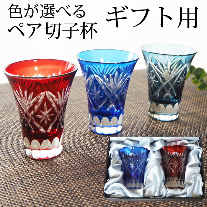 楽天市場 冷酒グラス セット 日本酒グラス 切子グラス ペアグラス 結婚祝い ギフトセット 贈り物 ペアギフト 60ml 切子 切子杯 おしゃれ 冷酒 ギフトボックス付き 酒器 日本酒 青 赤 ブルー レッド プレゼント 食洗機対応 送料無料 手作り品のセレクトショップwingle