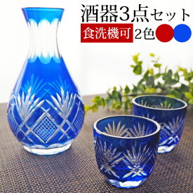 【送料無料】 徳利 おちょこ セット 切子 お猪口 3点セット おしゃれ 酒器 ガラス 日本酒 冷酒器セット 酒器セット 冷酒 ペアグラス 切子ガラス 冷酒グラス 盃 杯 切子杯 とっくり 青 赤 ブルー レッド 【食洗機対応】 ポイント消化