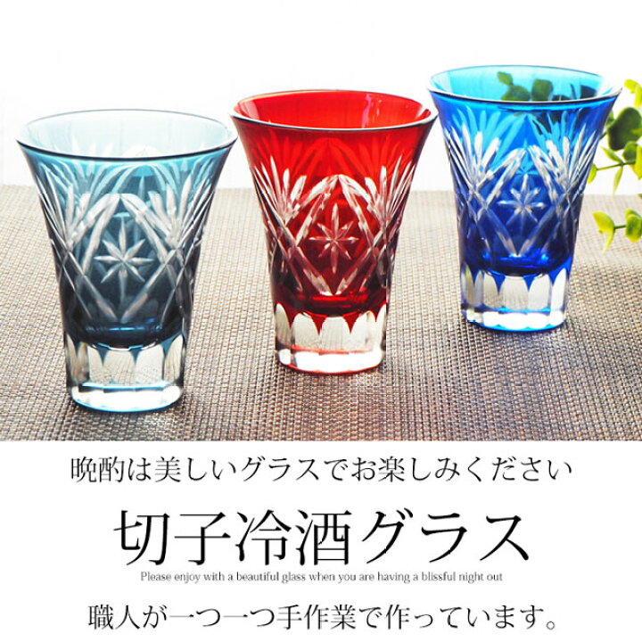 楽天市場】切子グラス 冷酒グラス セット 60ml 3色 切子 日本酒グラス 