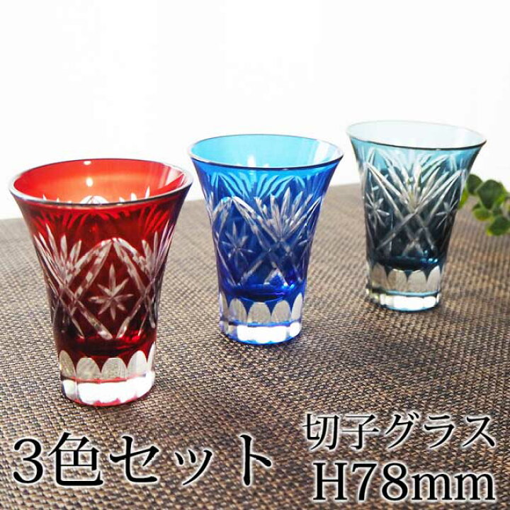 楽天市場】切子グラス 冷酒グラス セット 60ml 3色 切子 日本酒グラス 