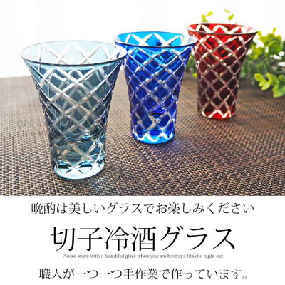 楽天市場 切子グラス 冷酒グラス 60ml 3色セット 日本酒グラス 切子 切子杯 おしゃれ 冷酒 グラス 酒器 ガラス 切子ガラス 色ガラス 日本酒 青 赤 ブルー レッド 食洗機対応 送料無料 ポイント消化 手作り品のセレクトショップwingle
