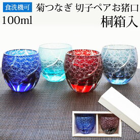 【10％OFF 11日1:59まで】 【ランキング多数入賞】【桐箱】 切子 おちょこ ペア セット 贈り物 ペアグラス 木箱 結婚祝い お猪口 ペアギフト 100ml ギフト ぐい呑み 切子グラス 酒器 冷酒 日本酒 青/赤/レッド ギフト プレゼント 食洗機対応 送料無料