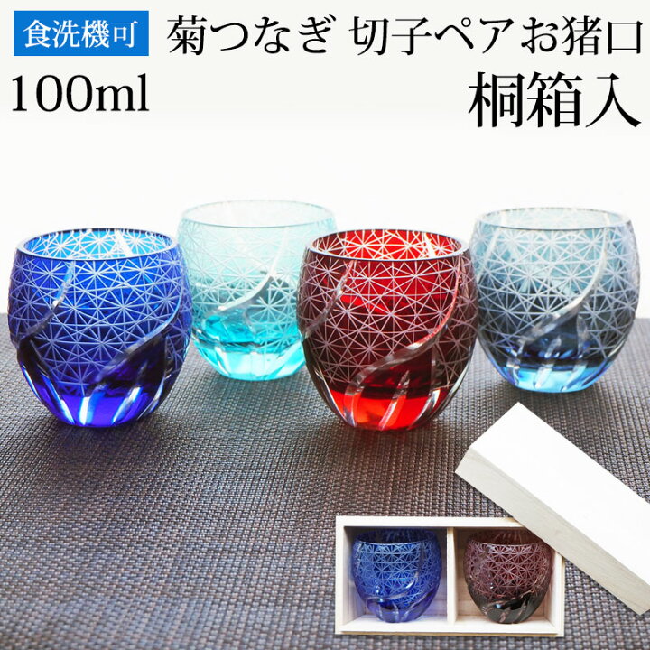 楽天市場】桐箱 切子 おちょこ ペア セット 贈り物 ペアグラス 木箱 