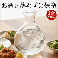 徳利 ガラス 冷酒 氷 ポケット 1合 200ml 冷酒器 保冷 日本酒 冷酒徳利 とっくり クリア おしゃれ 200cc …
