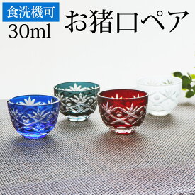 おちょこ ガラス 2個セット お猪口 ペア 切子グラス 30ml 単品 切子 酒器 冷酒グラス 丸盃 杯 切子杯 冷酒 日本酒 人気 青/赤/白/ブルー/レッド/ホワイト 【送料無料】【食洗機対応】【ラッピング不可】