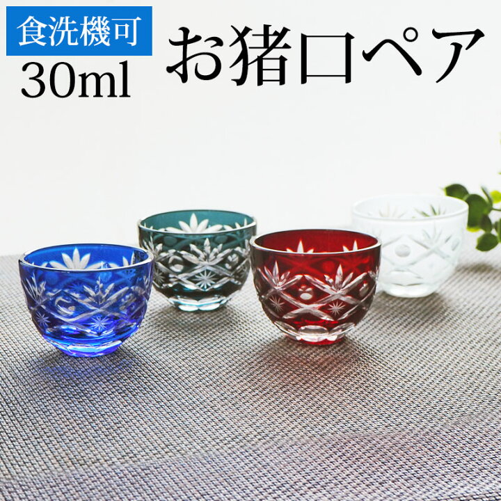 楽天市場】【10％OFF 418円引き】 おちょこ ガラス 2個セット お猪口 