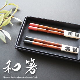 夫婦箸 ペア セット 2膳 結婚祝い 贈り物 ギフトセット 木製 おしゃれ お箸 めおと箸 箱入り 和食器 敬老の日 プレゼント 父の日 母の日 【送料無料】 ポイント消化
