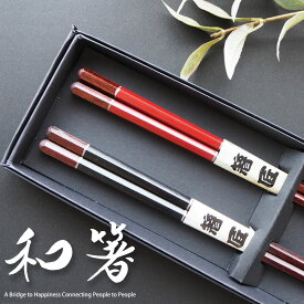 夫婦箸 ペア セット 2膳 木製 敬老の日 ギフト プレゼント 贈り物 父の日 母の日 結婚祝い おしゃれ お箸 めおと箸 箱入り 和食器 【送料無料】 ポイント消化