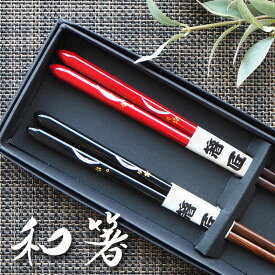 夫婦箸 ペア セット 2膳 木製 敬老の日 ギフト プレゼント 贈り物 父の日 母の日 結婚祝い おしゃれ お箸 めおと箸 箱入り 和食器 【送料無料】 ポイント消化