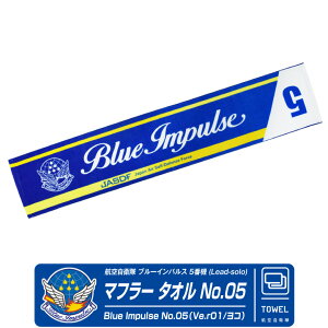 �q�󎩉q�� �u���[�C���p���X 5�ԋ@ �}�t���[ �^�I�� Ver.01 JASDF BlueImpulse No05 �G���u���� ���S �����O �t�F�C�X �X�|�[�c ���W���[ �����Y ���f�B�[�X ���q�� ��s�@ �Ђ����� �q�� �~���^���[ 