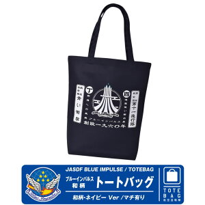 �q�󎩉q�� �u���[�C���p���X �a�� �g�[�g�o�b�O �}�`�L�� �l�C�r�[ �A�C�{���[ JASDF blueimpulse cupid totebag T-4 ���q�� �� ���S �}�[�N �퓬�@ ������n �~���^���[ ��� ���|�� A4 �d�� ����