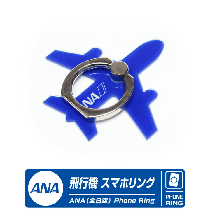 楽天市場 Ana 飛行機 スマホリング 全日空 ロゴ デザイン アクリル製 スマートフォン 薄型 スマホ 落下防止 Iphone 携帯 アンドロイド 携帯 指 エアライン 航空 ひこうき グッズ ファン コレクション おしゃれ かっこいい アイテム ギフト プレゼント 送料無料