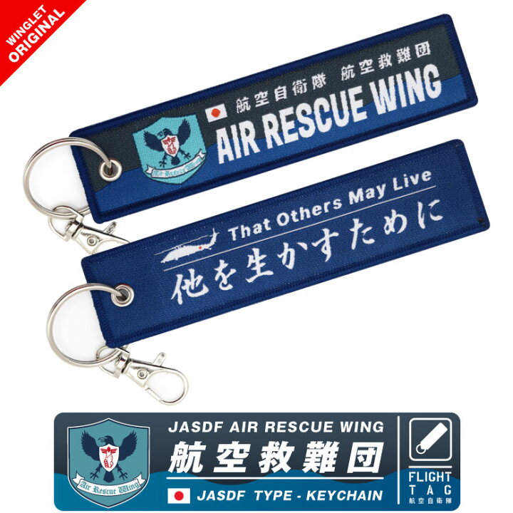 楽天市場】航空自衛隊 航空救難団 タグ キーホルダー ナスカン付 JASDF 