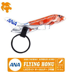 ANA �t���C���O�z�k LED���C�g �L�[�z���_�[ �S���� AIRBUS A380 FLYING HONU LED LIGHT ���j �J�C ���[ ���q�@ ��s�@ �Ђ����� �@�� �G�A���C�� �G�A�o�X �q��� �q�� �z�k �n���C �z�m���� ��` ���c �H