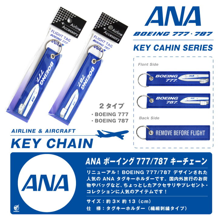 楽天市場】ANA 全日空 BOEING 777 787 繊細刺繍 タグ 