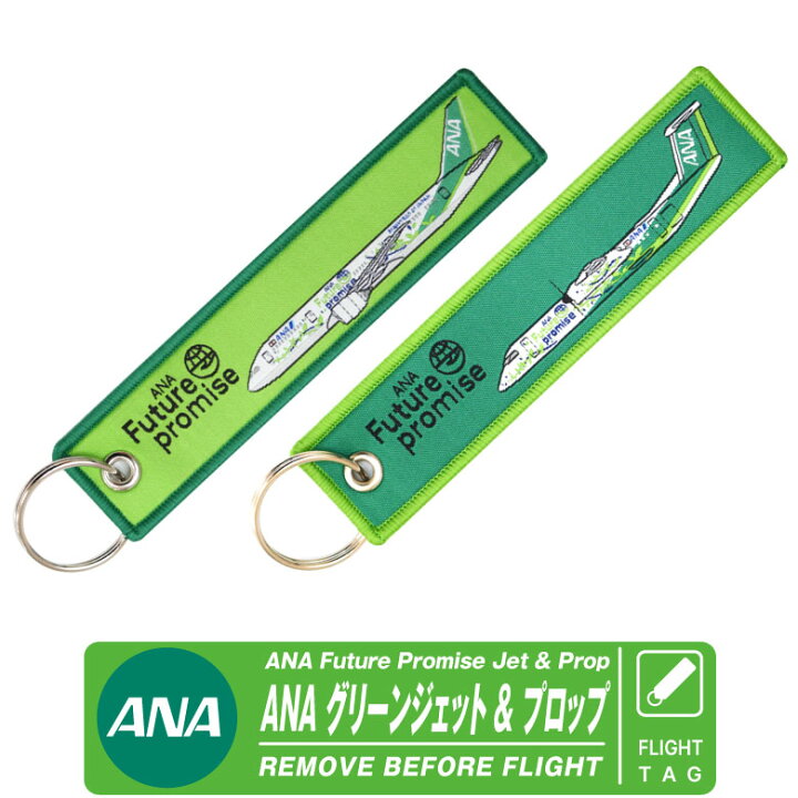 楽天市場】ANA Future Promise Jet Prop グリーンジェット プロップ 