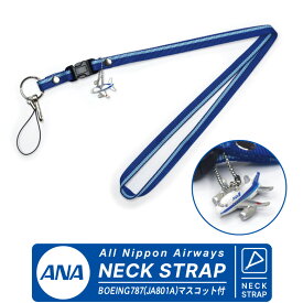 ANA ネックストラップ BOEING 787 JA801 マスコット 付 全日空 AIRBUS BOEING エアバス ボーイング メーカー lanyard neck strap 飛行機 ひこうき 航空 グッズ アイテム goods item おしゃれ 首掛け 携帯 スマホ パス プレゼント ギフト 送料無料