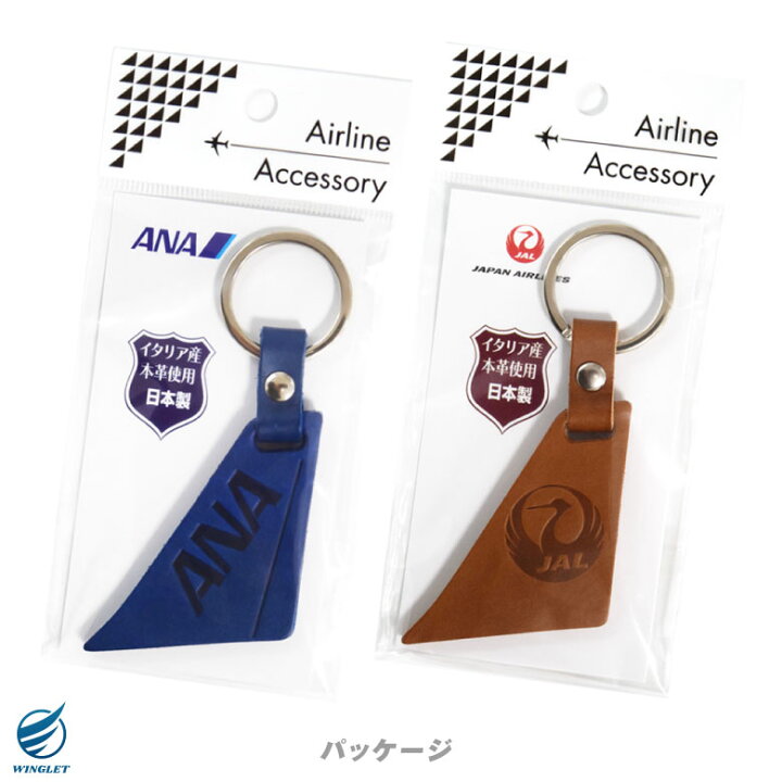 楽天市場】ANA JAL 本革 垂直尾翼 キーホルダー 両面刻印 全日空 日本 