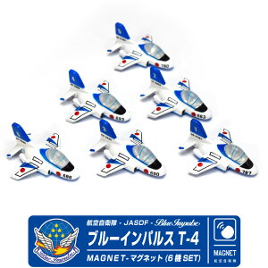 自衛隊 マグネット セット シリーズ 航空自衛隊 ブルーインパルス T-4 マグネット セット JASDF blueimpulse magnet 6機 SET 戦闘機 訓練機 飛行機 ひこうき 航空 松島基地 航空祭 磁石 事務 ファン プ