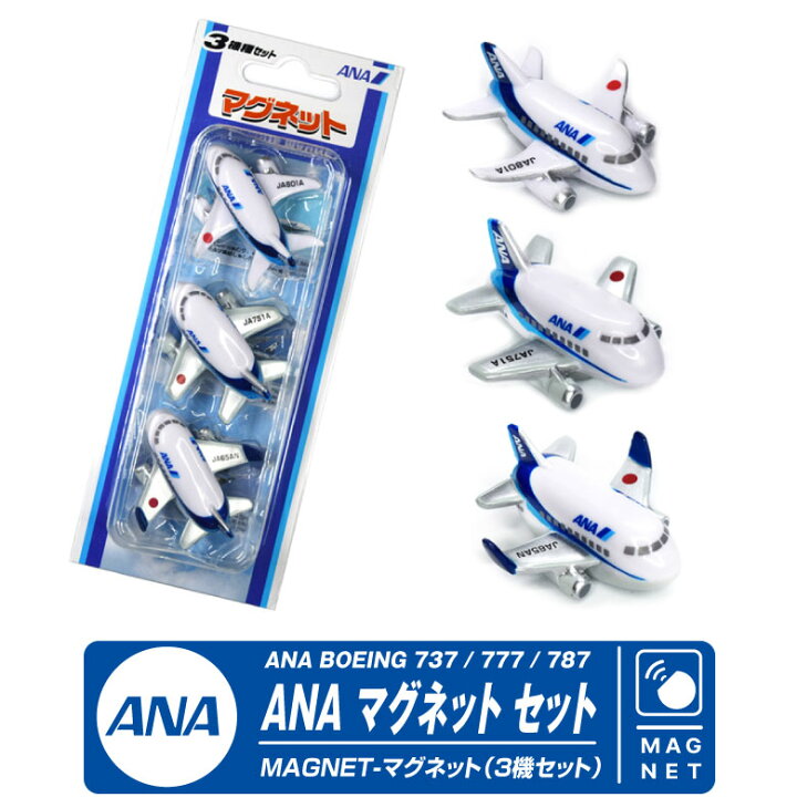 楽天市場】飛行機 ANA マグネット セット シリーズ 全日空 BOEING 737 