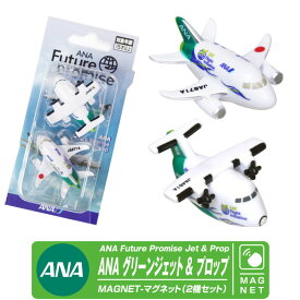 ANA Future Promise Jet Prop マグネット セット 全日空 グリーンジェット グリーンプロップ Green Jet BOENG 787 DHC-8 旅客機 飛行機 ひこうき 機体 エアライン 航空祭 航空 磁石 文房具 オフィス キッチン 丸彰 グッズ アイテム プレゼント 贈り物 お土産 送料無料