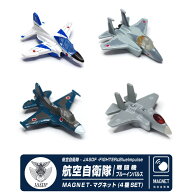 自衛隊 マグネット セット シリーズ 航空自衛隊 戦闘機 ブルーインパルス セット JASDF Fighter F-35 F-1…