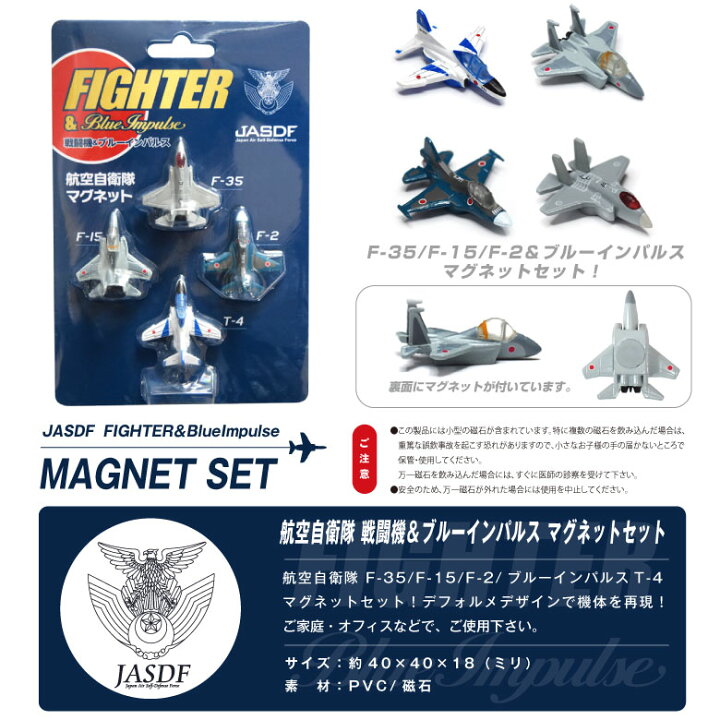 楽天市場】自衛隊 マグネット セット シリーズ 航空自衛隊 戦闘機 