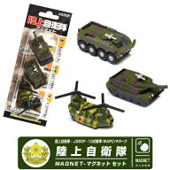 自衛隊 マグネット セット シリーズ 陸上自衛隊 10式戦車 WAPC CH-47JA チヌーク セット JGSDF 陸自 戦車…