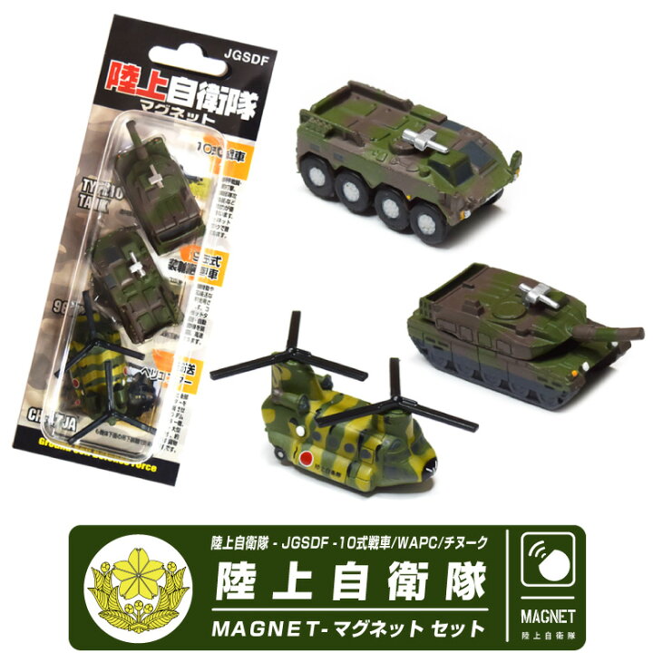 楽天市場】自衛隊 マグネット セット シリーズ 陸上自衛隊 10式戦車 