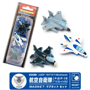 自衛隊 マグネット セット シリーズ 航空自衛隊 F-2 F-15 T-4 ブルーインパルス セット JASDF BlueImpulse 戦闘機 訓練機 飛行機 ひこうき 航空 ミリタリー グッズ アイテム 磁石 SET 人気グッズ プレゼ