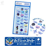 ブルーインパルス ポップジェットステッカー 3D ぷくぷく シール 飛行機シール 立体シール 子供向け 飛行…